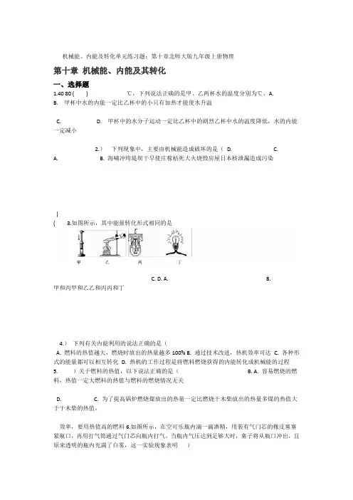 北师大版九年级上册物理 单元练习题第十章 机械能内能及转化