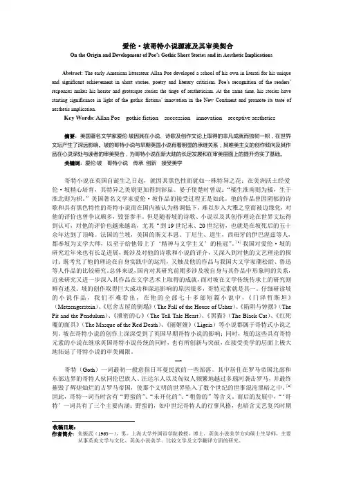 爱伦坡哥特小说源流及其审美契合