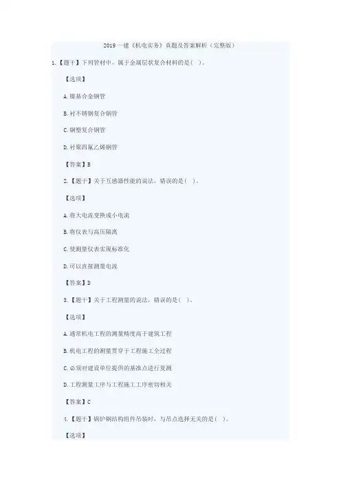 2019一建《机电实务》真题及答案解析(完整版)