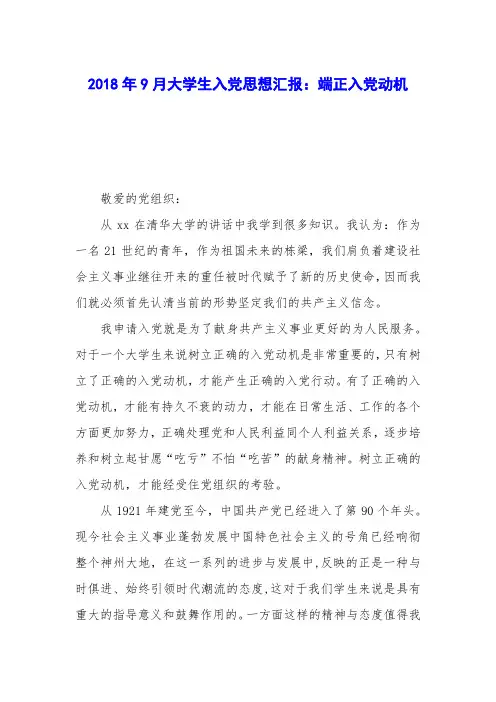 2018年9月大学生入党思想汇报：端正入党动机