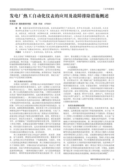 发电厂热工自动化仪表的应用及故障排除措施概述
