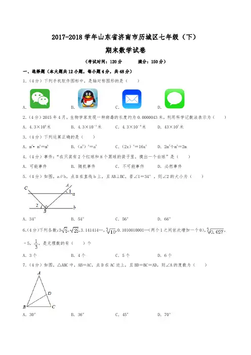 2017-2018学年山东省济南市历城区七年级(下)期末数学试卷