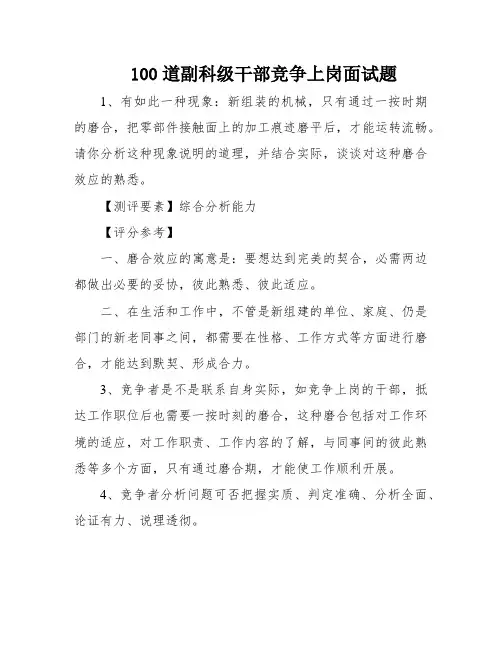 100道副科级干部竞争上岗面试题