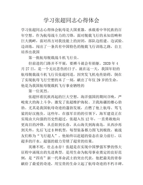 学习张超同志心得体会
