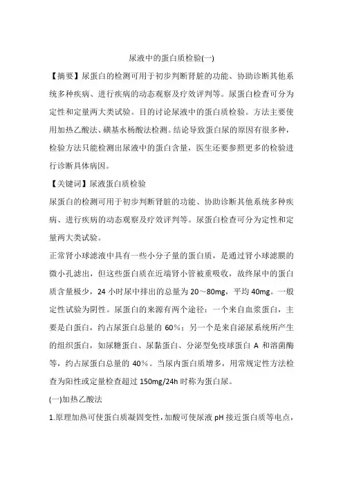 尿液中的蛋白质检验(一)