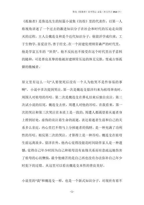 鲁迅《孤独者》读书笔记 2篇