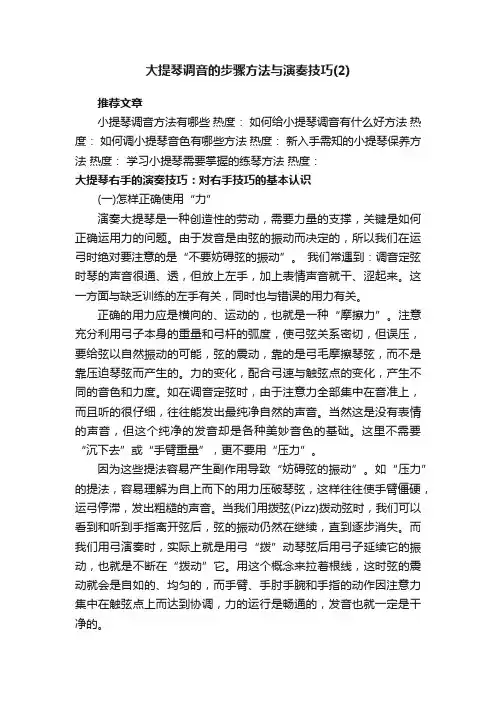 大提琴调音的步骤方法与演奏技巧（2）