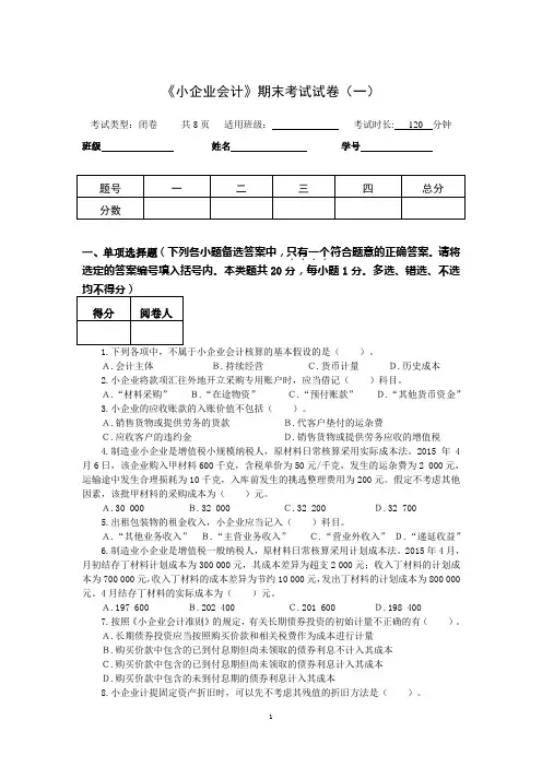 《小企业会计实务》(2021年修订) 教学检测 《小企业会计》期末考试试卷(一)