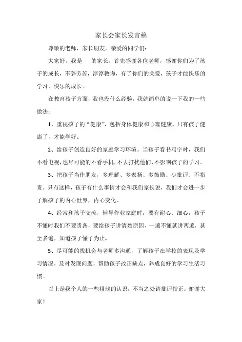 家长会家长发言稿
