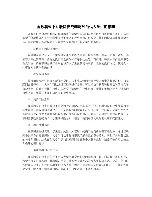 金融模式下互联网投资理财对当代大学生的影响