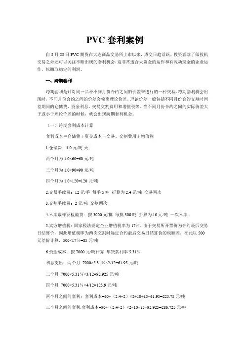 PVC套利案例