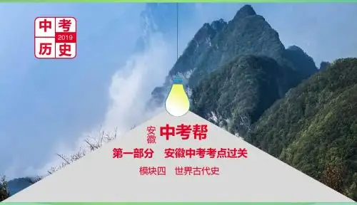 安徽专用2019年中考历史总复习第一部分中考考点过关模块四世界古代史主题三封建时代的欧洲课件201812213127