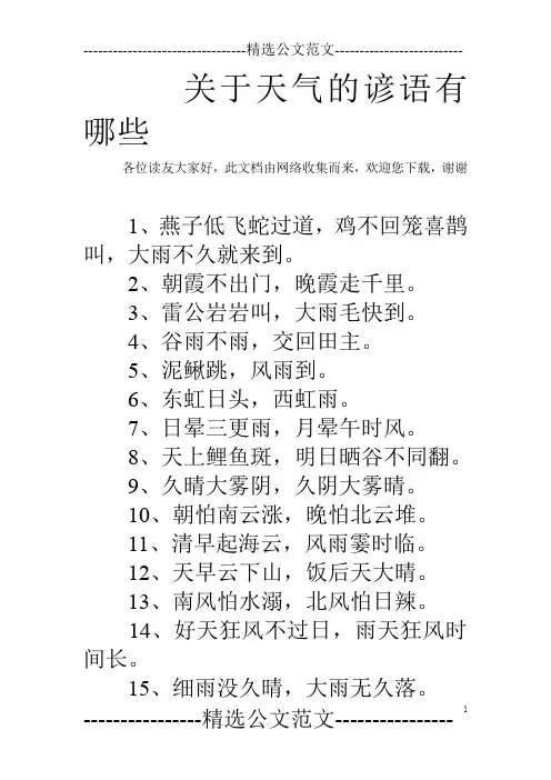 关于天气的谚语有哪些