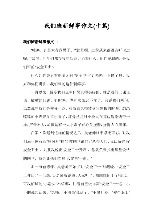 我们班新鲜事作文(十篇)