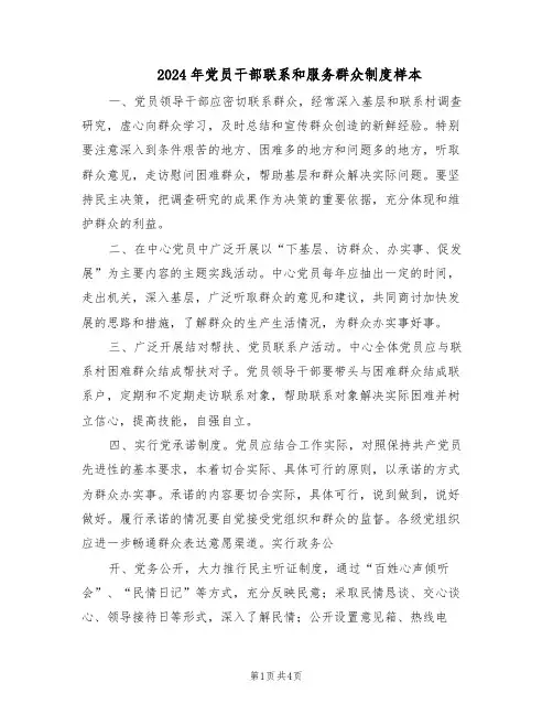 2024年党员干部联系和服务群众制度样本（二篇）