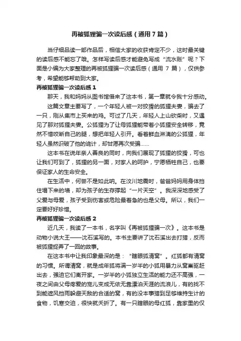再被狐狸骗一次读后感（通用7篇）
