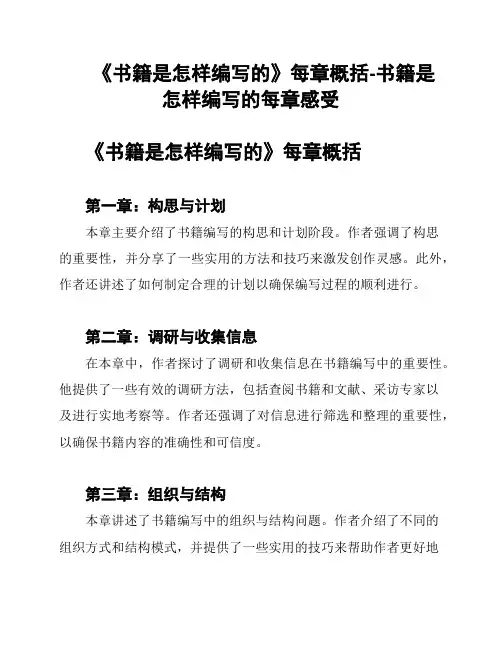 《书籍是怎样编写的》每章概括-书籍是怎样编写的每章感受