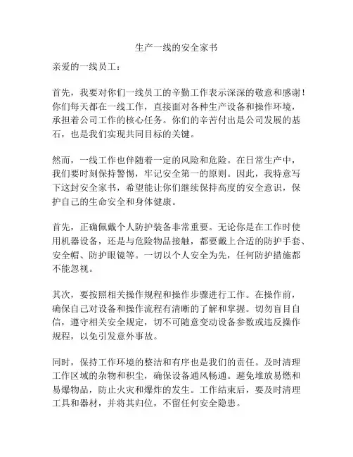 生产一线的安全家书