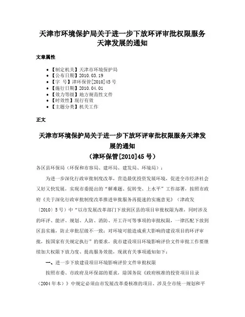 天津市环境保护局关于进一步下放环评审批权限服务天津发展的通知
