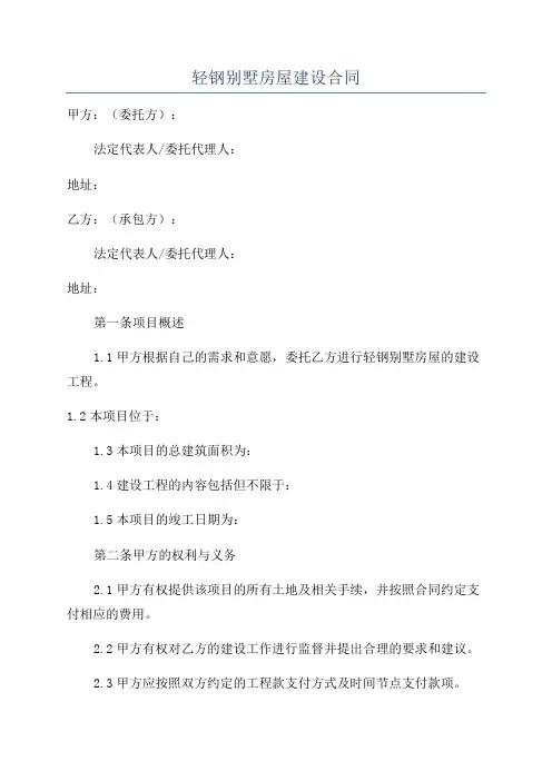 轻钢别墅房屋建设合同