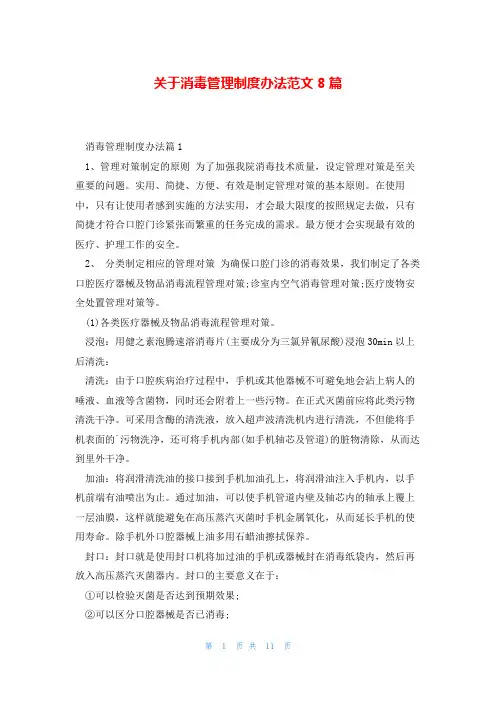 关于消毒管理制度办法范文8篇