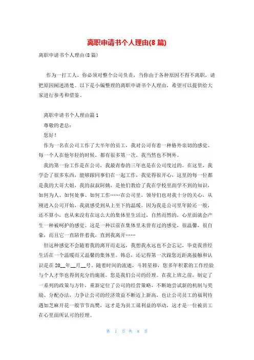 离职申请书个人理由(8篇)