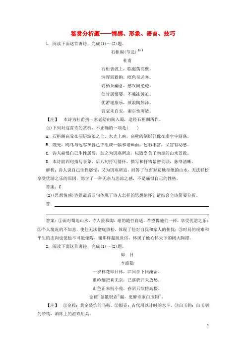 新课标2020高考语文二轮复习专题六抢分点二鉴赏分析题__情感形象语言技巧限时规范练含解析20200