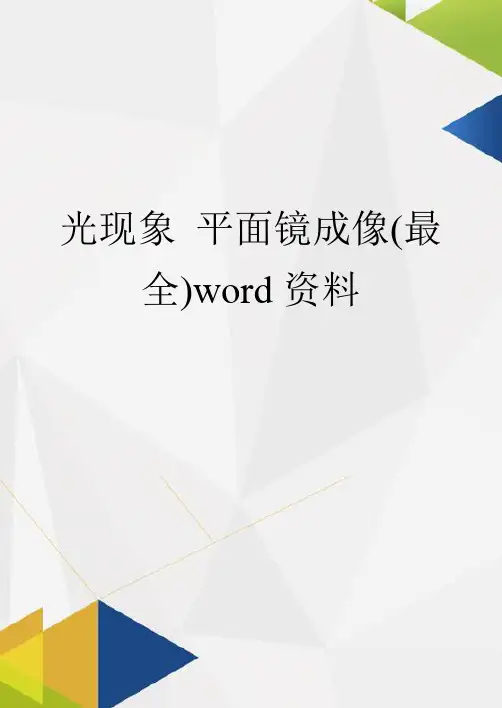 光现象 平面镜成像(最全)word资料