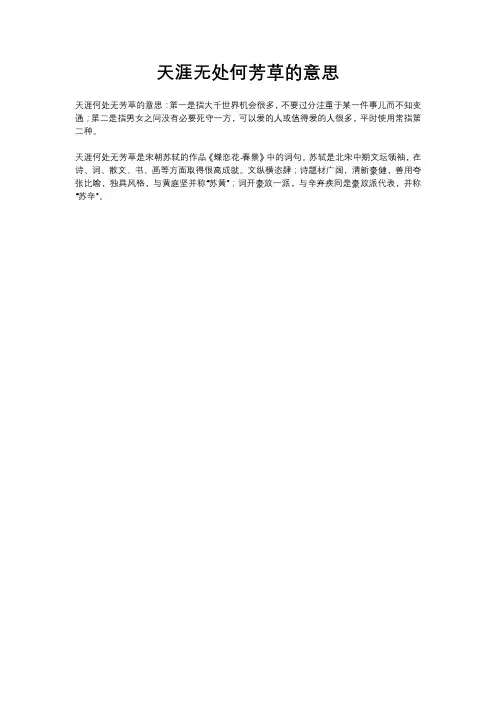 天涯无处何芳草的意思