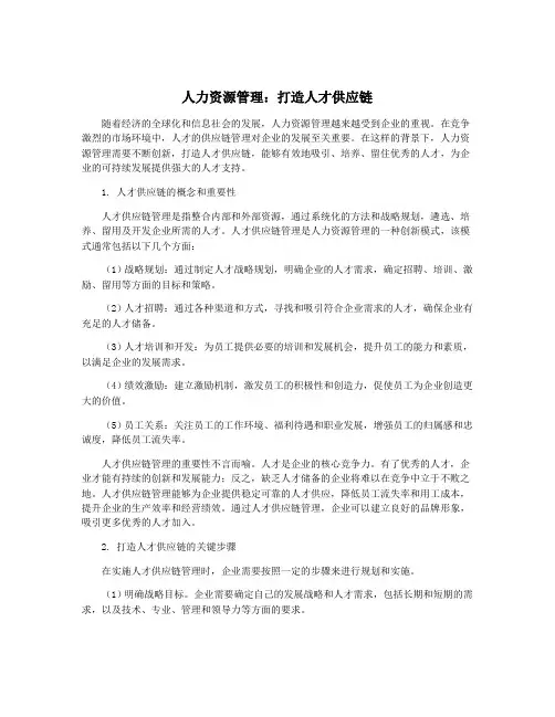 人力资源管理：打造人才供应链