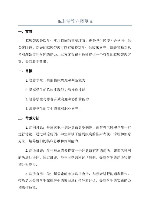临床带教方案范文