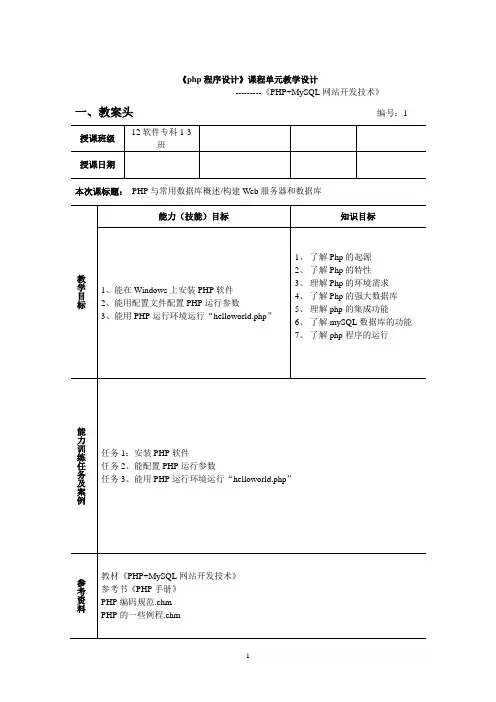《php程序设计》课程单元教学设计