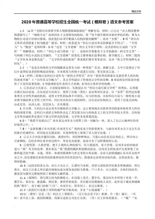 2020年普通高等学校招生全国统一考试(模拟卷)语文参考答案