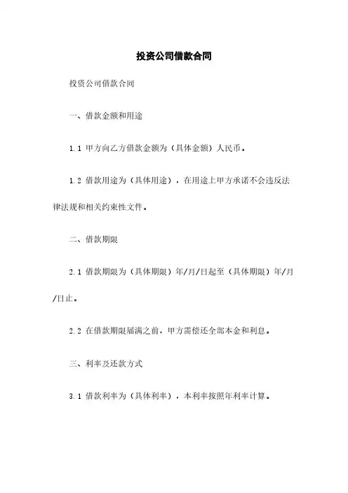 投资公司借款合同