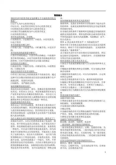 经管类专业课复习资料-货币银行学重点(简答部分)