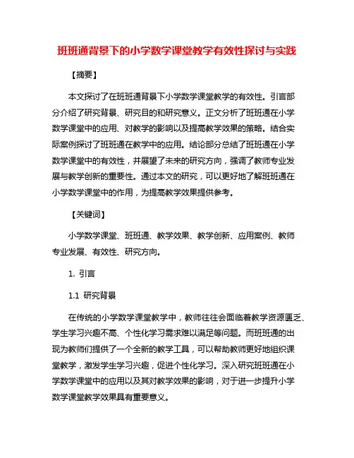 班班通背景下的小学数学课堂教学有效性探讨与实践