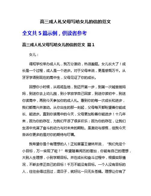 高三成人礼父母写给女儿的信的范文