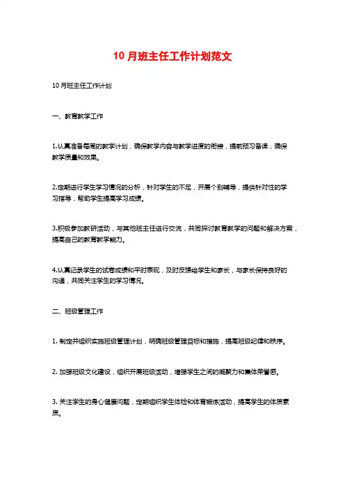 10月班主任工作计划范文