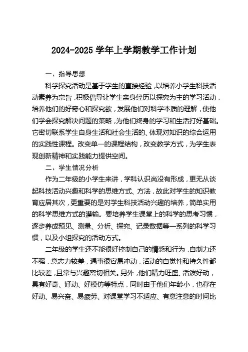 大象版科学二年级上册上学期教学工作计划