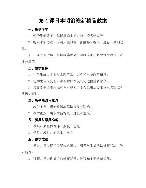 第4课日本明治维新精品教案