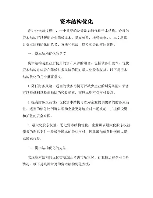 资本结构优化