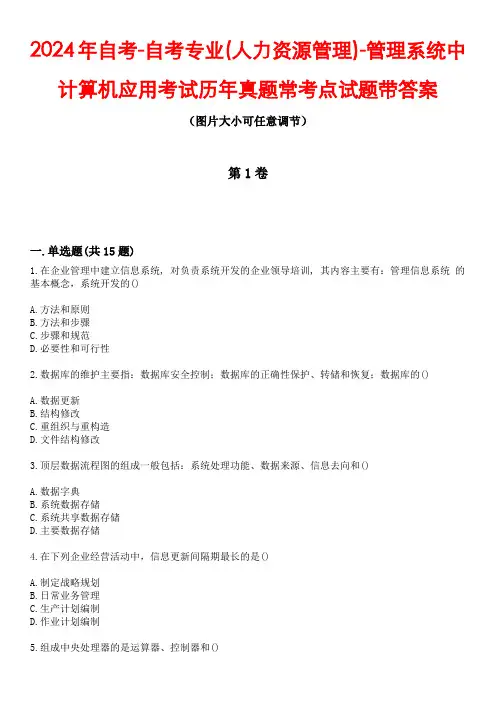 2024年自考-自考专业(人力资源管理)-管理系统中计算机应用考试历年真题常考点试题带答案2