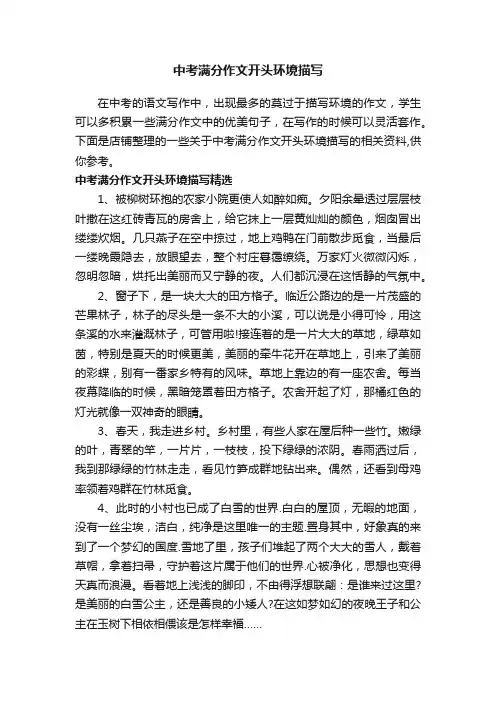 中考满分作文开头环境描写