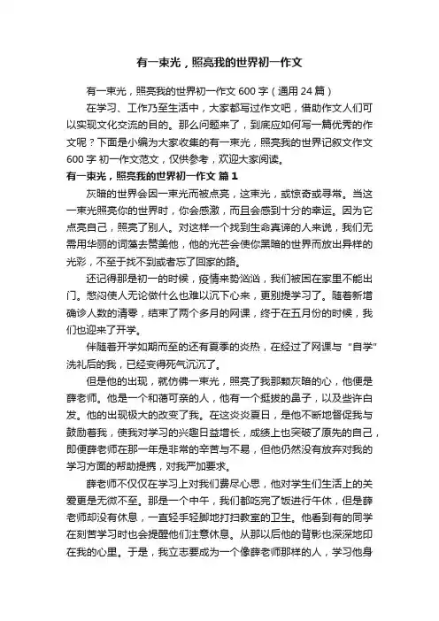 有一束光，照亮我的世界初一作文600字（通用24篇）