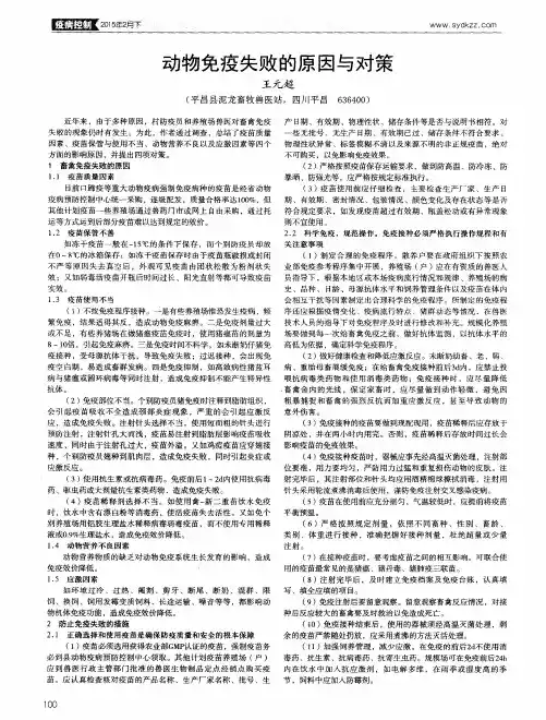 动物免疫失败的原因与对策