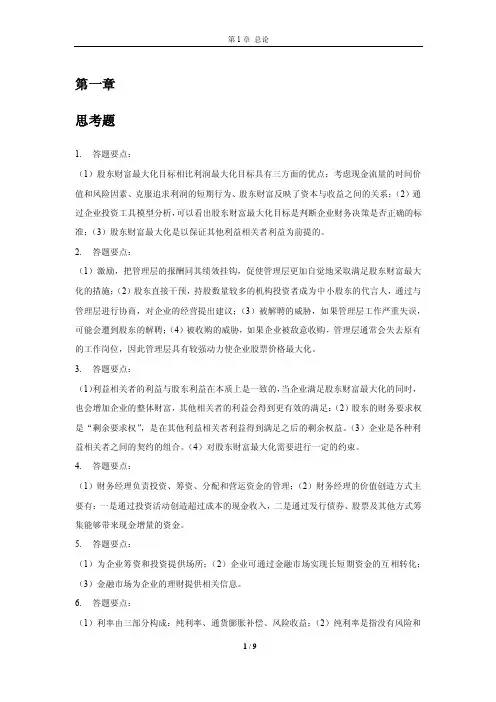 财务管理学第六版人大课后答案思考题（第一章）