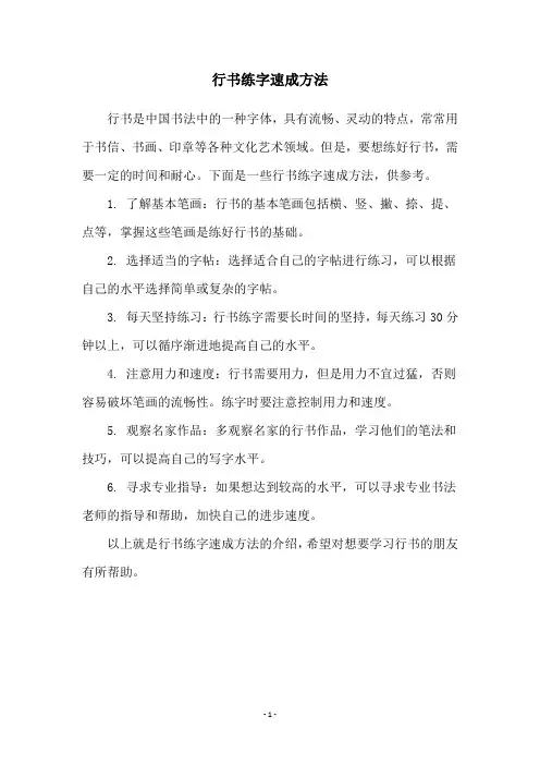 行书练字速成方法
