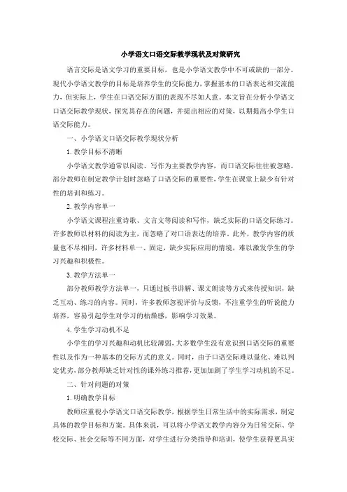 小学语文口语交际教学现状及对策研究