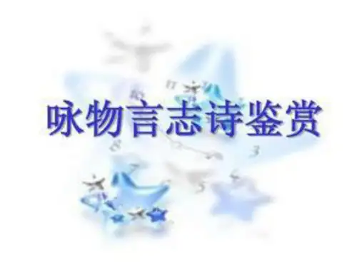 六年级上册语文课件-课文16 古诗三首：石灰吟｜语文S版 (共18张PPT)