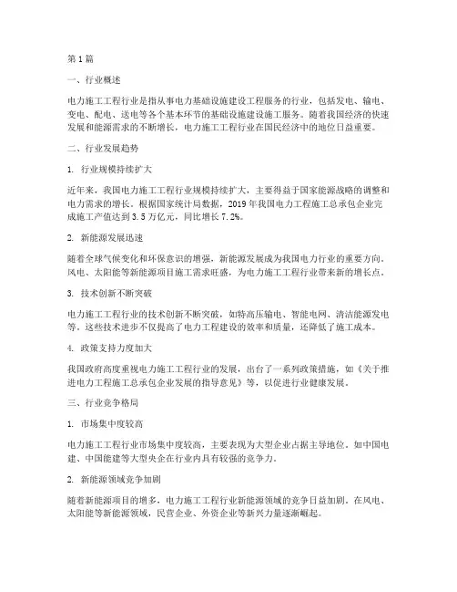 电力施工工程行业分析(3篇)